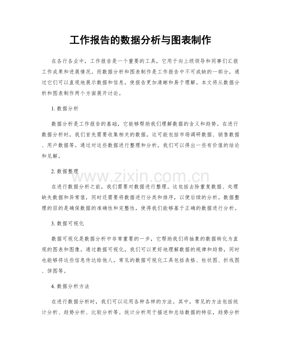 工作报告的数据分析与图表制作.docx_第1页