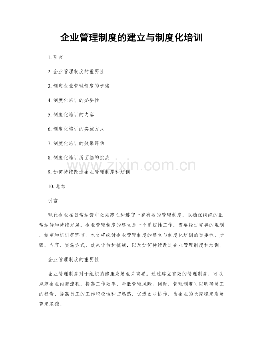 企业管理制度的建立与制度化培训.docx_第1页