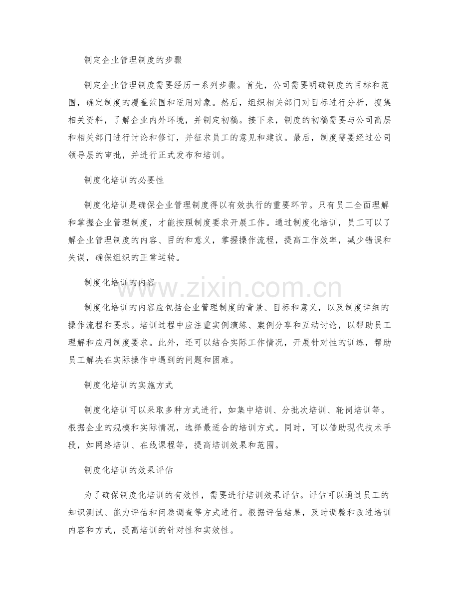 企业管理制度的建立与制度化培训.docx_第2页