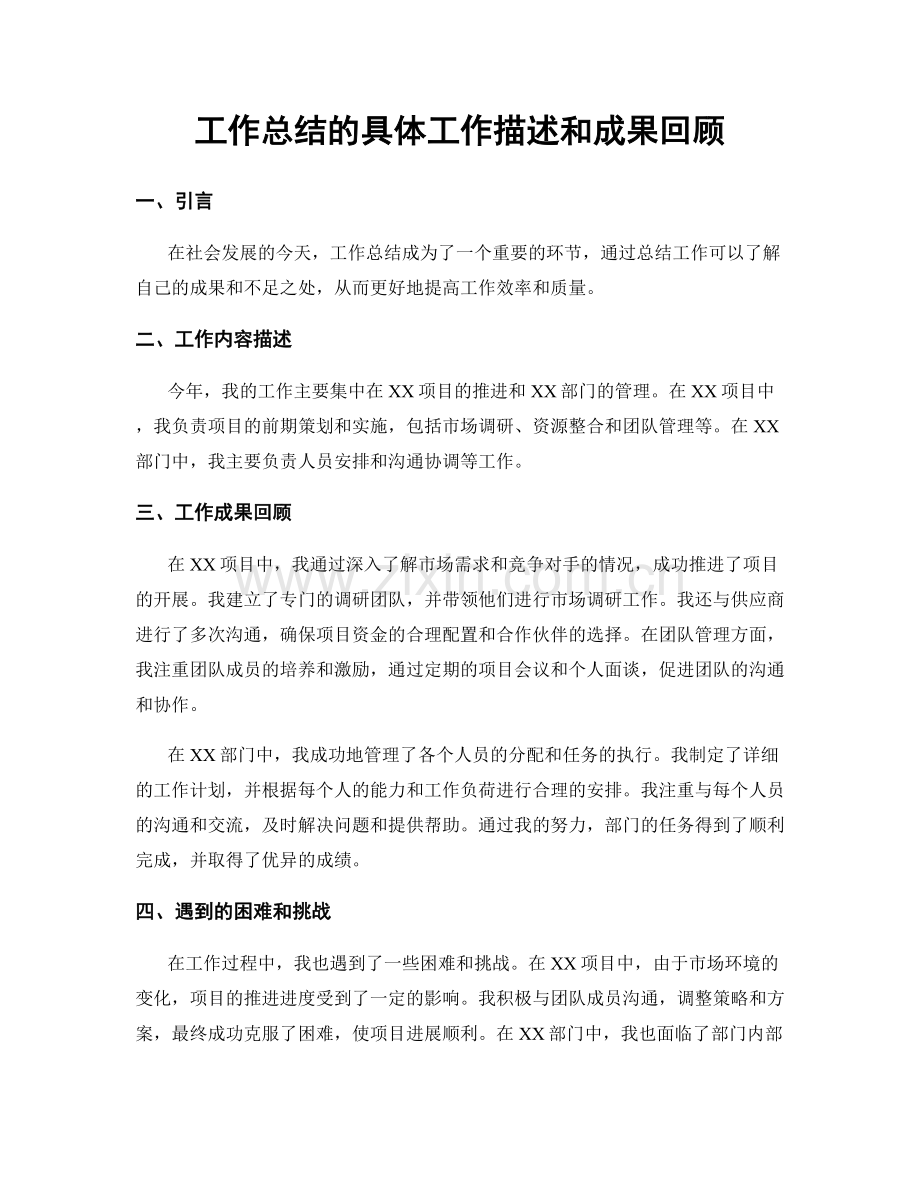 工作总结的具体工作描述和成果回顾.docx_第1页