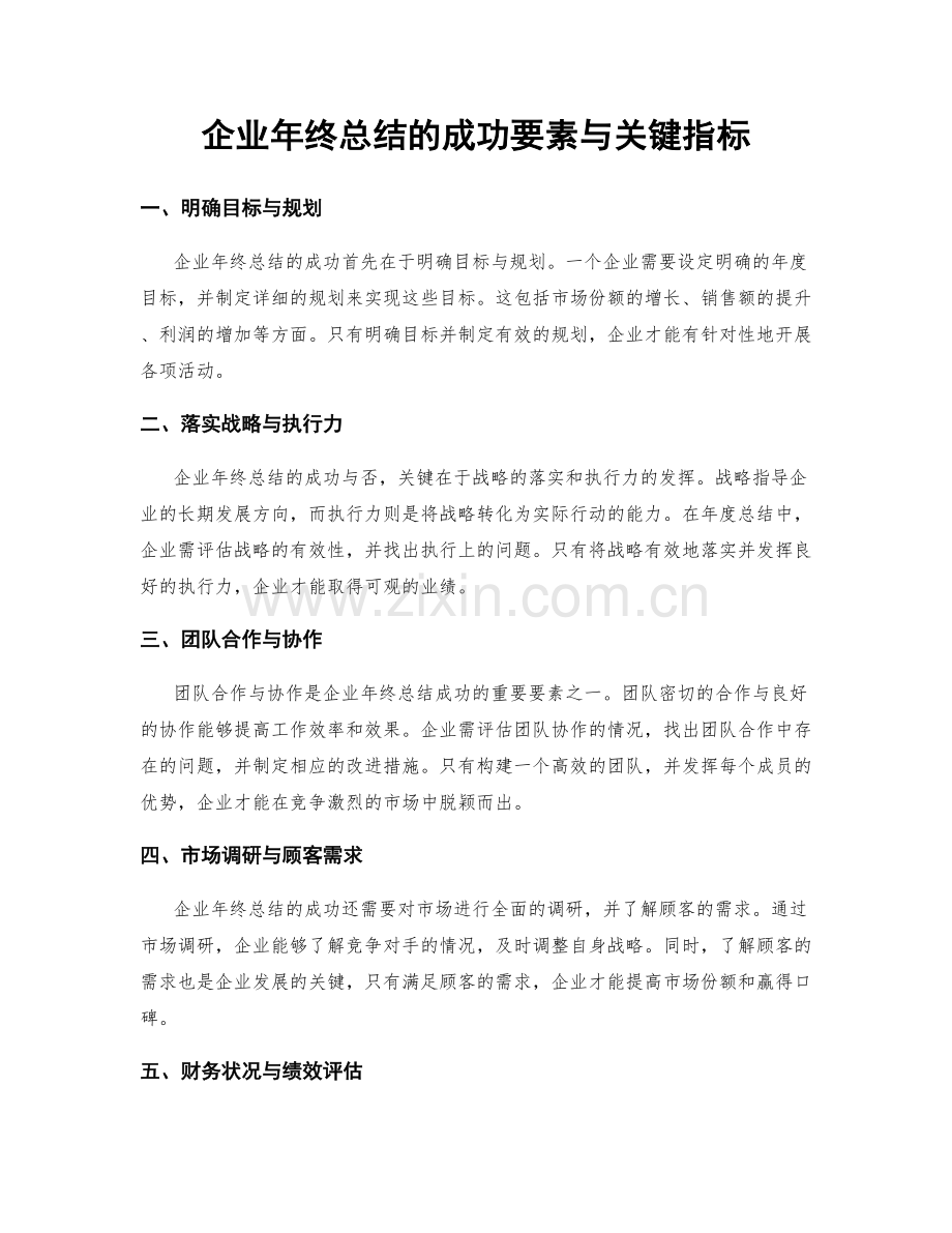 企业年终总结的成功要素与关键指标.docx_第1页