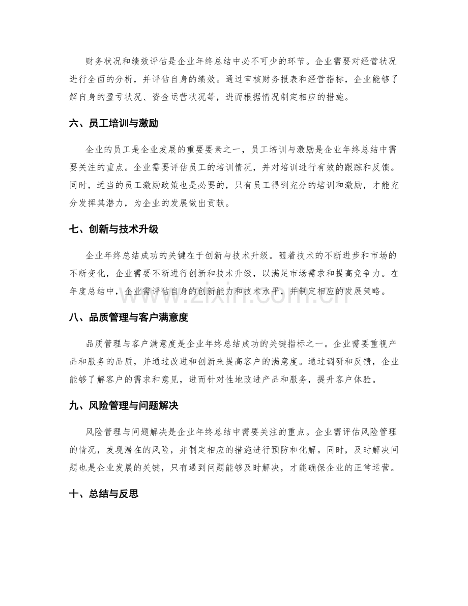 企业年终总结的成功要素与关键指标.docx_第2页