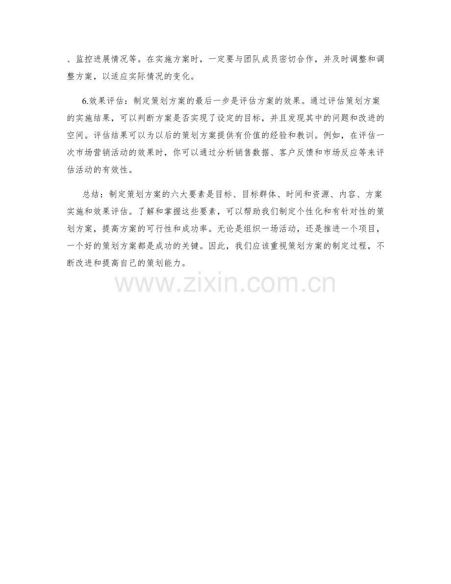 制定策划方案的六大要素.docx_第2页