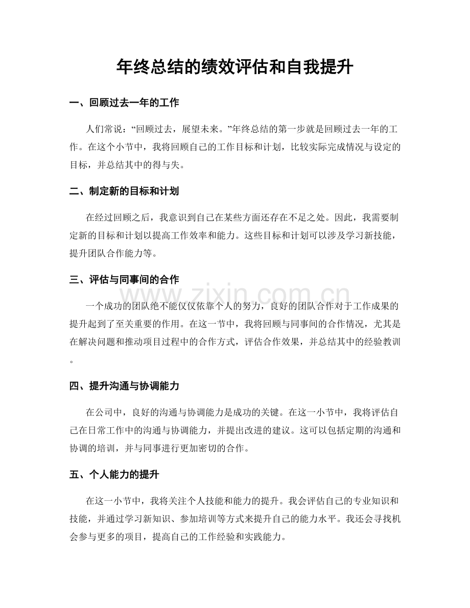 年终总结的绩效评估和自我提升.docx_第1页