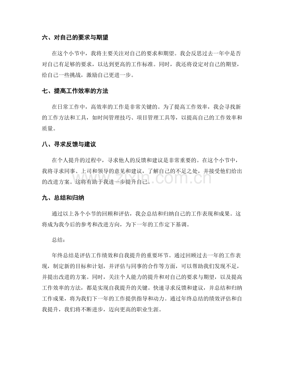 年终总结的绩效评估和自我提升.docx_第2页