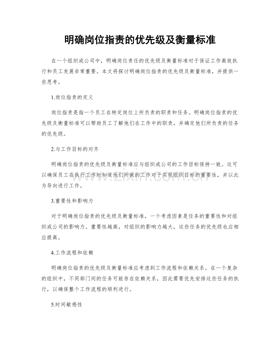 明确岗位职责的优先级及衡量标准.docx_第1页