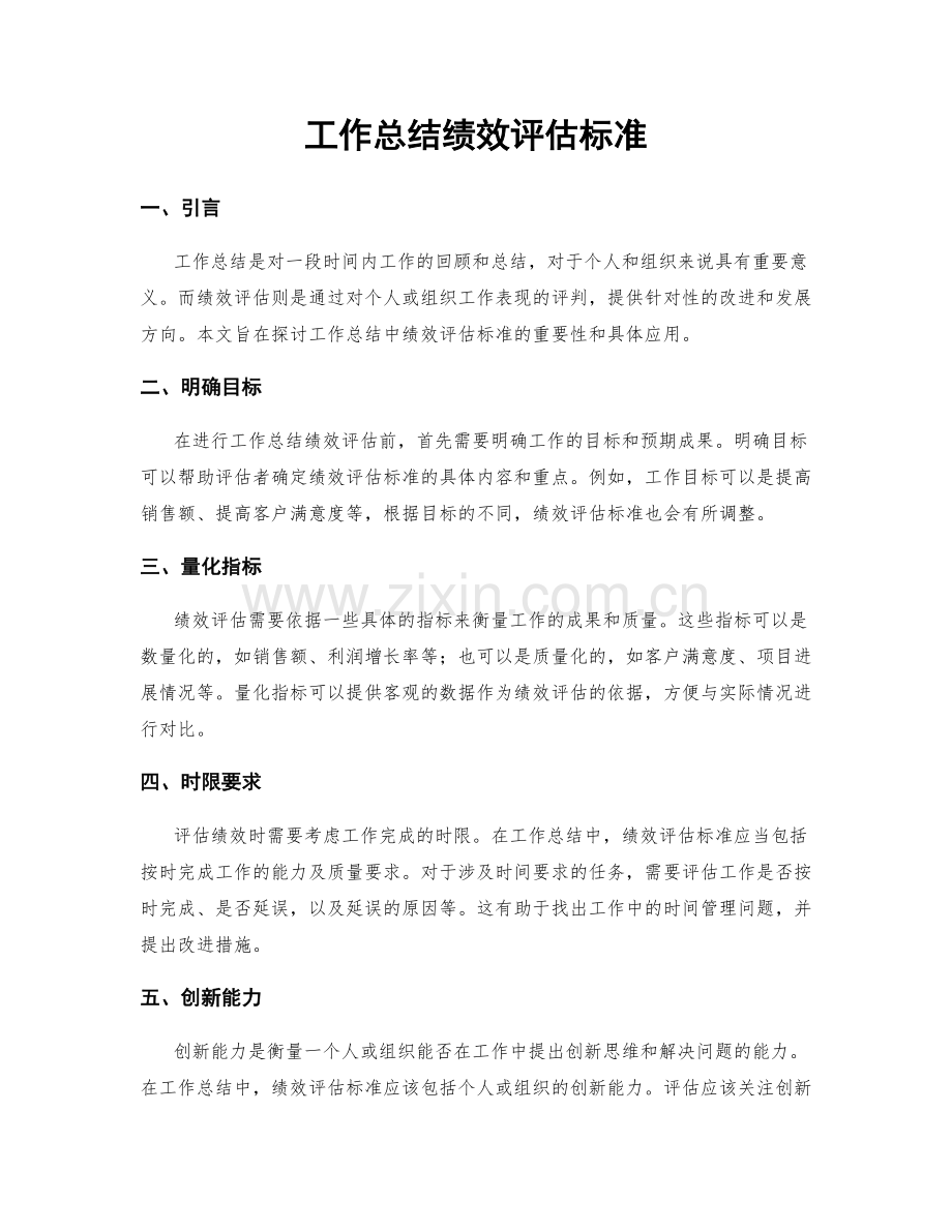 工作总结绩效评估标准.docx_第1页