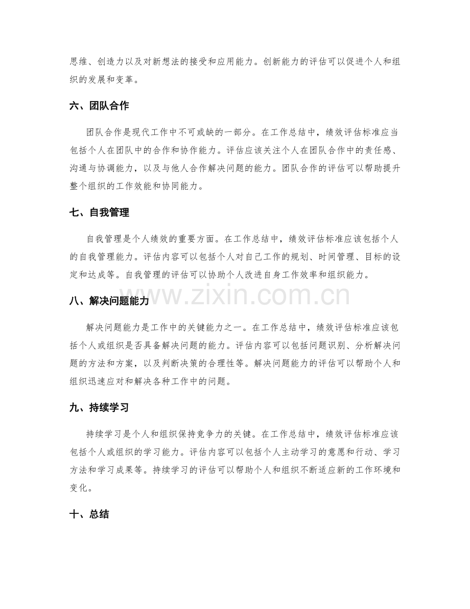 工作总结绩效评估标准.docx_第2页