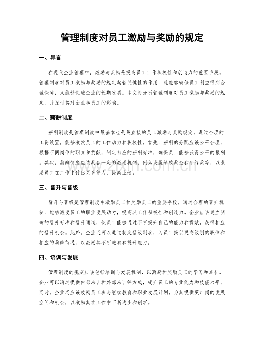 管理制度对员工激励与奖励的规定.docx_第1页