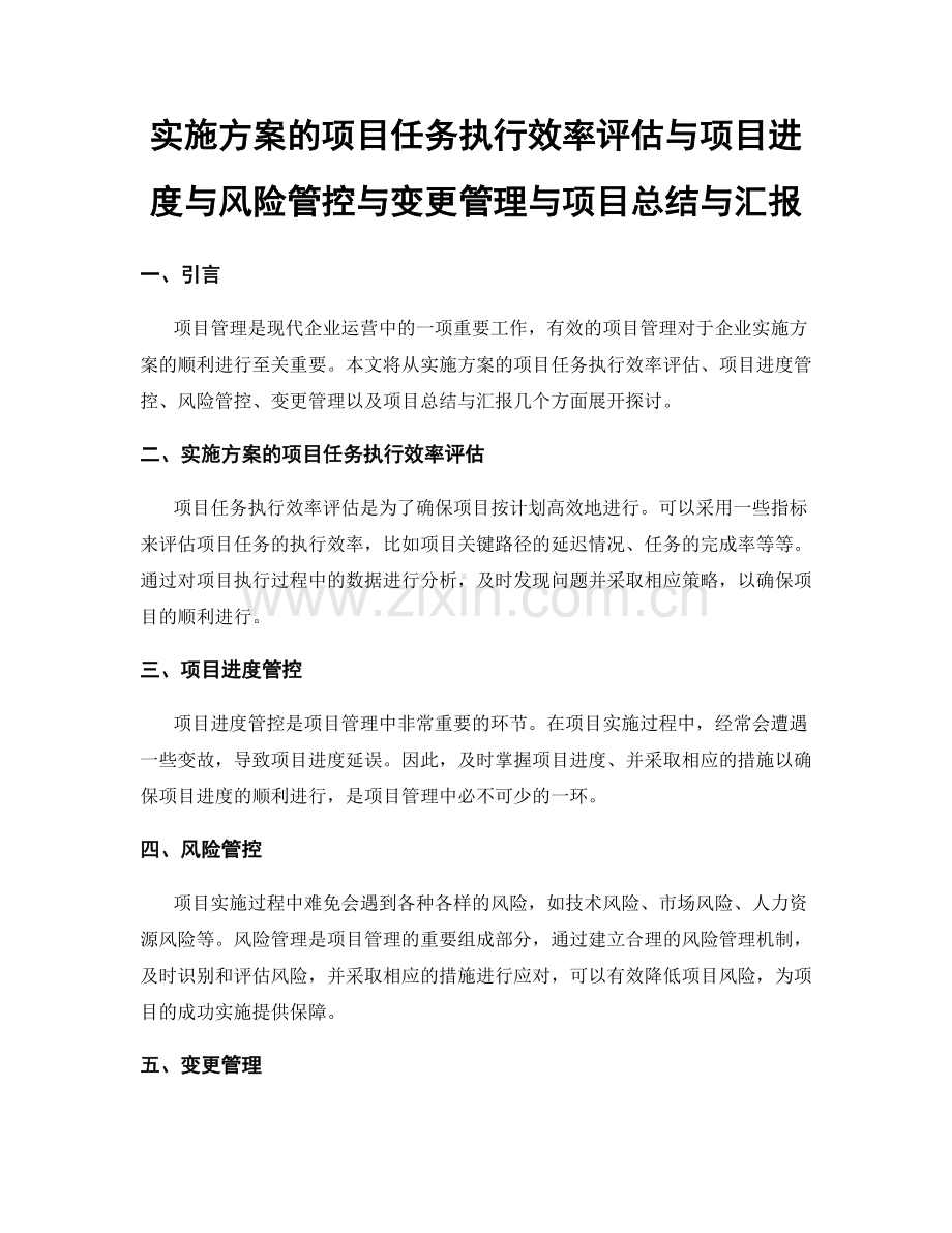 实施方案的项目任务执行效率评估与项目进度与风险管控与变更管理与项目总结与汇报.docx_第1页