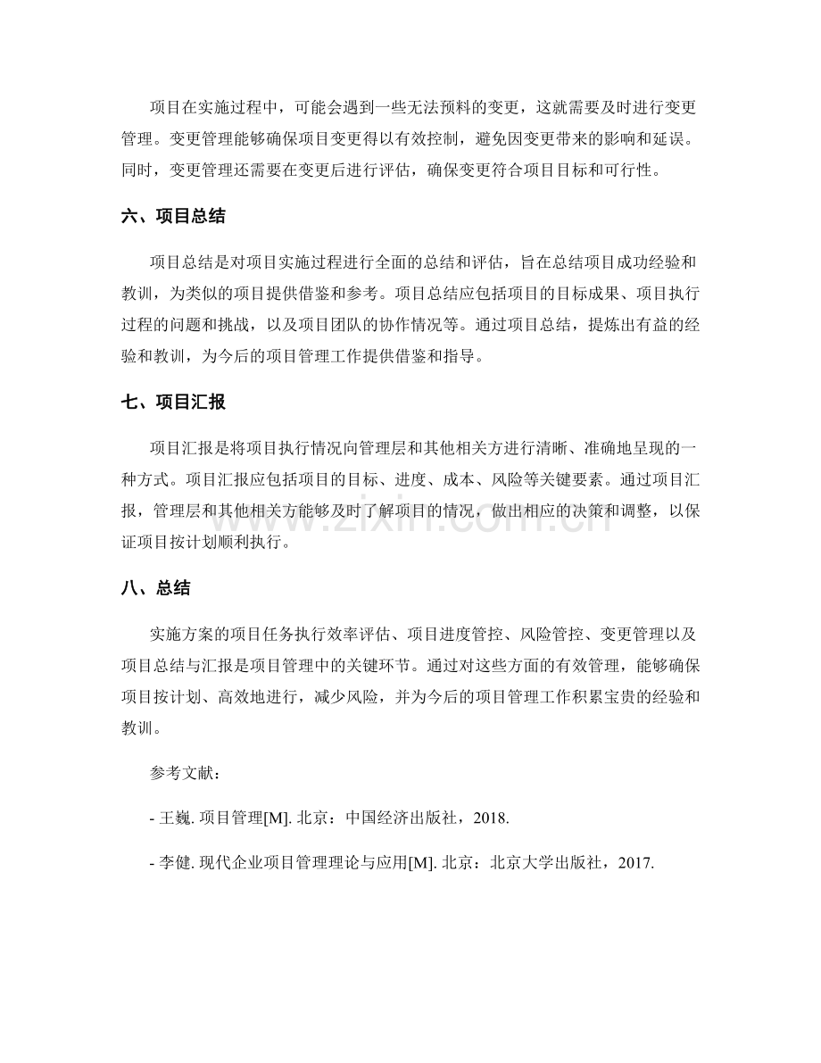 实施方案的项目任务执行效率评估与项目进度与风险管控与变更管理与项目总结与汇报.docx_第2页