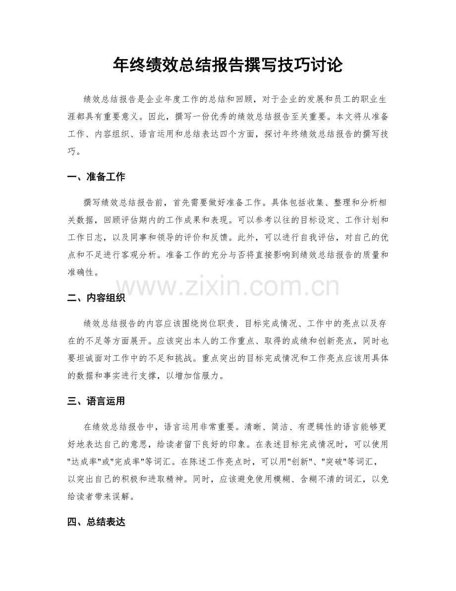 年终绩效总结报告撰写技巧讨论.docx_第1页