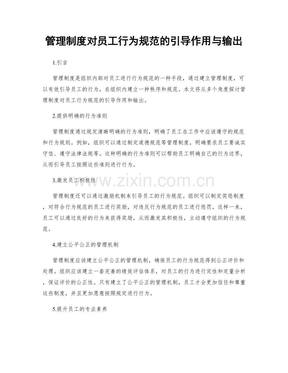 管理制度对员工行为规范的引导作用与输出.docx_第1页