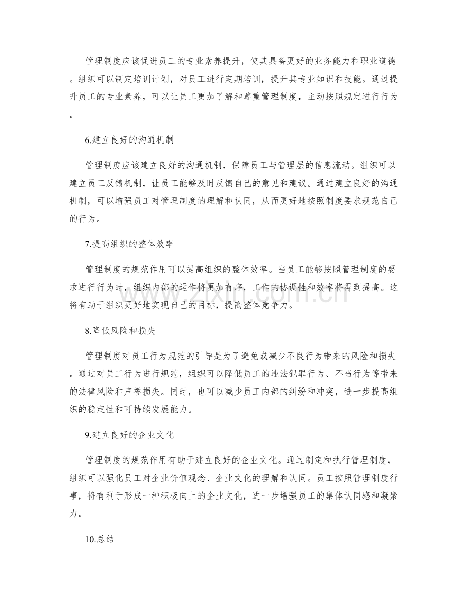 管理制度对员工行为规范的引导作用与输出.docx_第2页