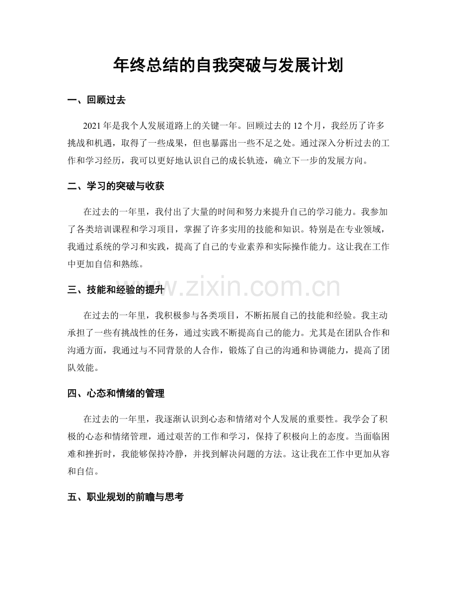 年终总结的自我突破与发展计划.docx_第1页