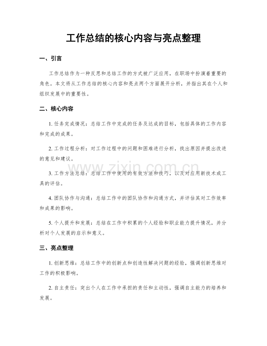 工作总结的核心内容与亮点整理.docx_第1页