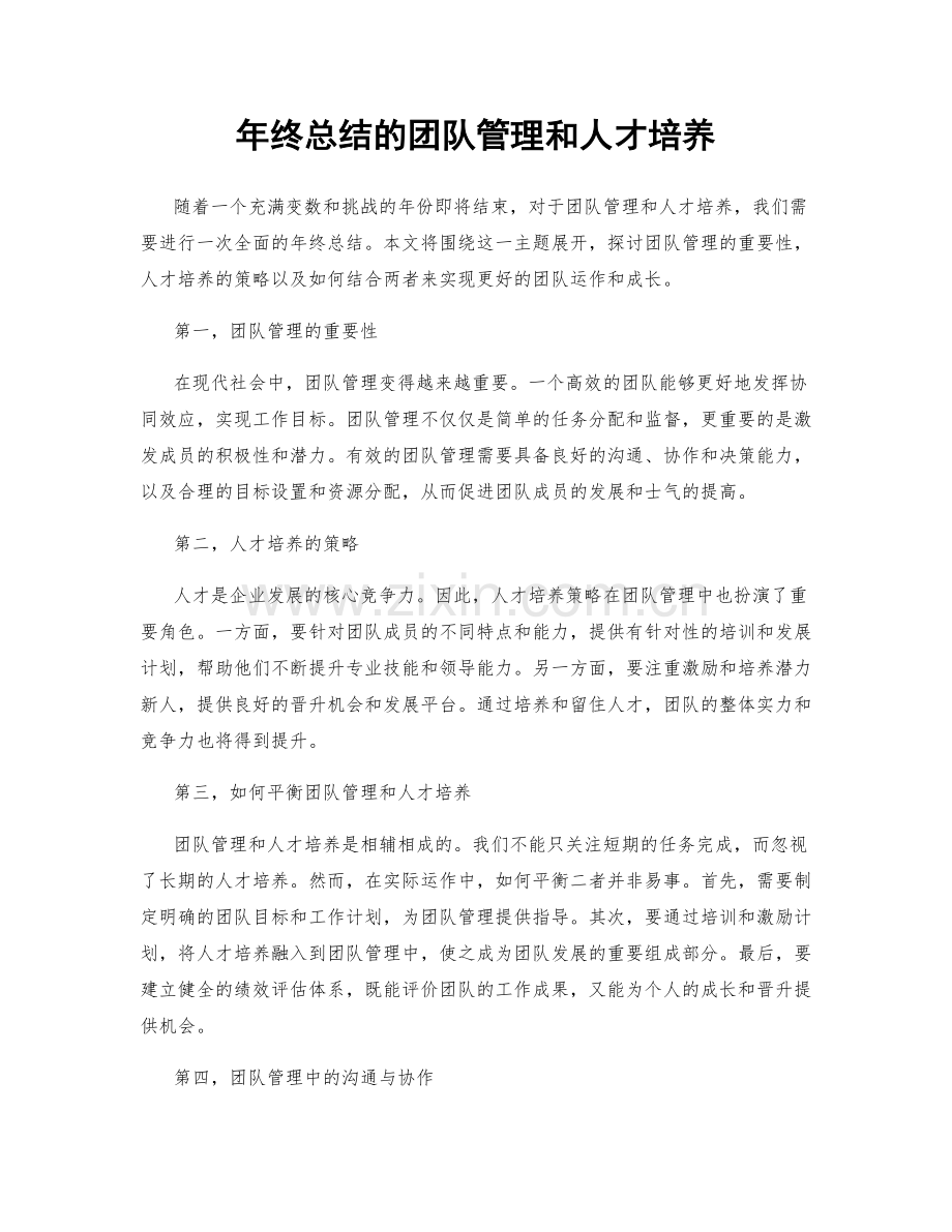 年终总结的团队管理和人才培养.docx_第1页