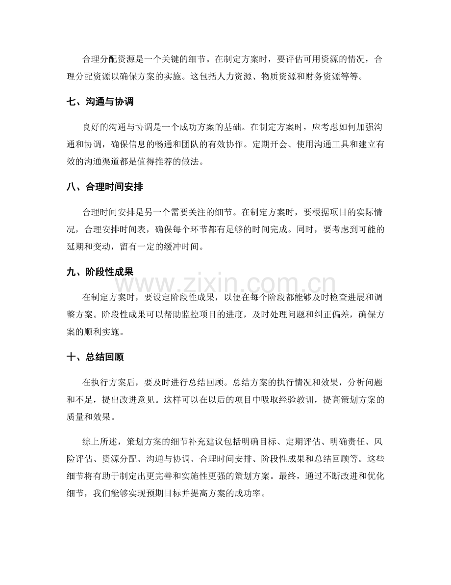 策划方案的细节补充建议.docx_第2页