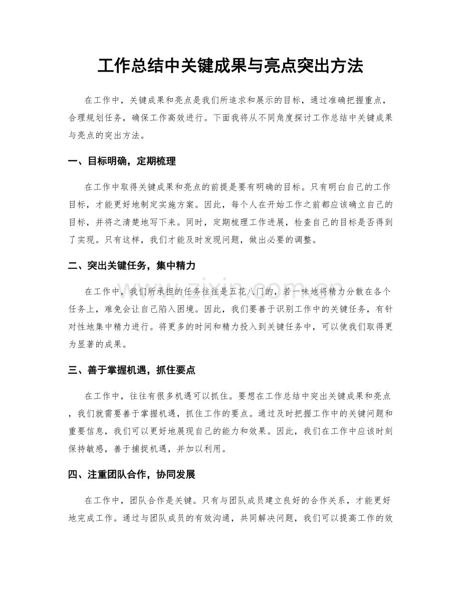 工作总结中关键成果与亮点突出方法.docx_第1页