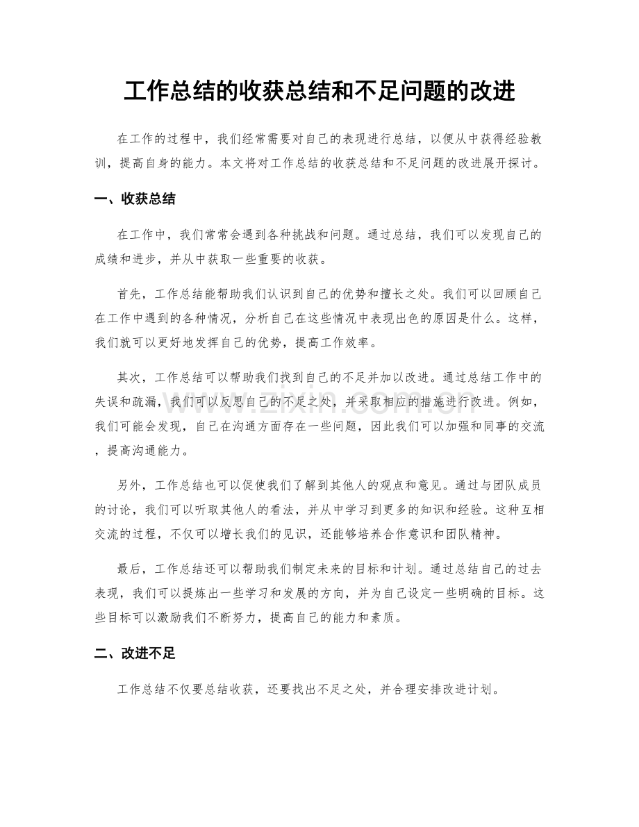 工作总结的收获总结和不足问题的改进.docx_第1页