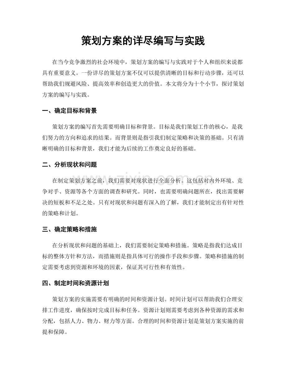 策划方案的详尽编写与实践.docx_第1页