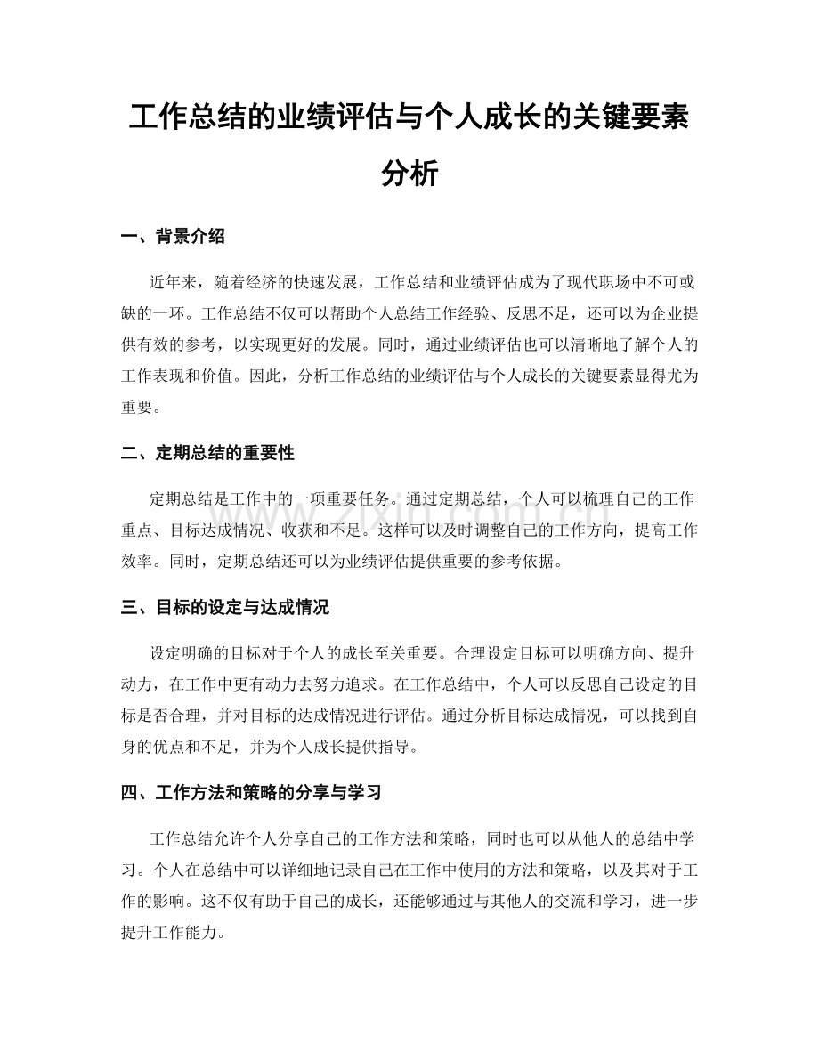 工作总结的业绩评估与个人成长的关键要素分析.docx_第1页