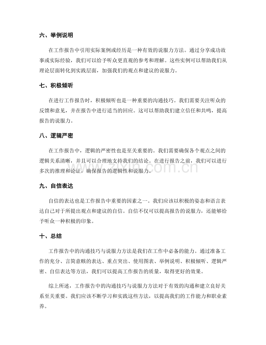 工作报告中的沟通技巧与说服力方法.docx_第2页