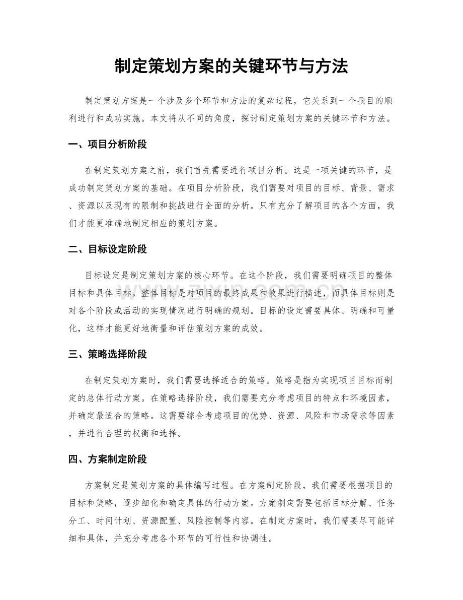 制定策划方案的关键环节与方法.docx_第1页