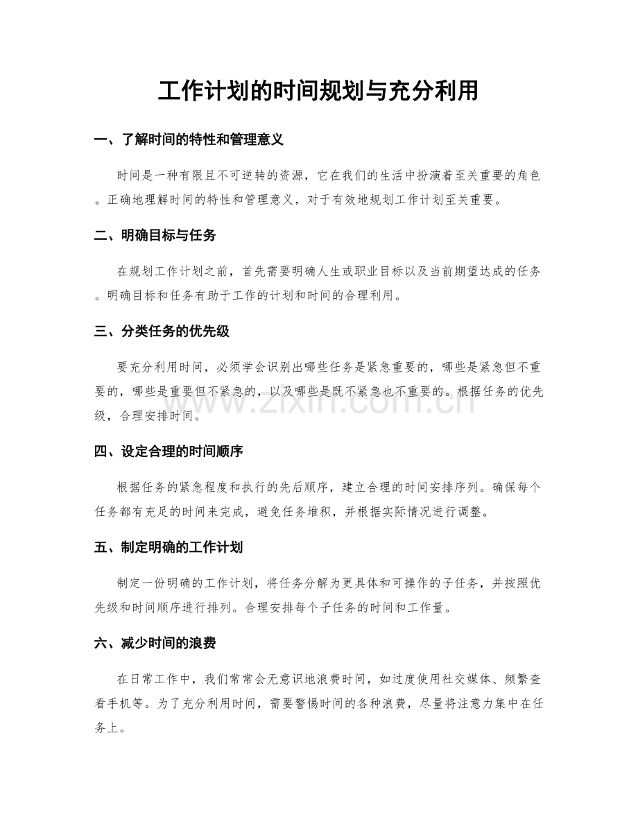 工作计划的时间规划与充分利用.docx_第1页