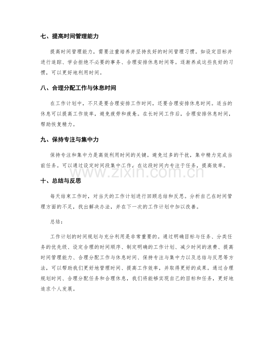 工作计划的时间规划与充分利用.docx_第2页