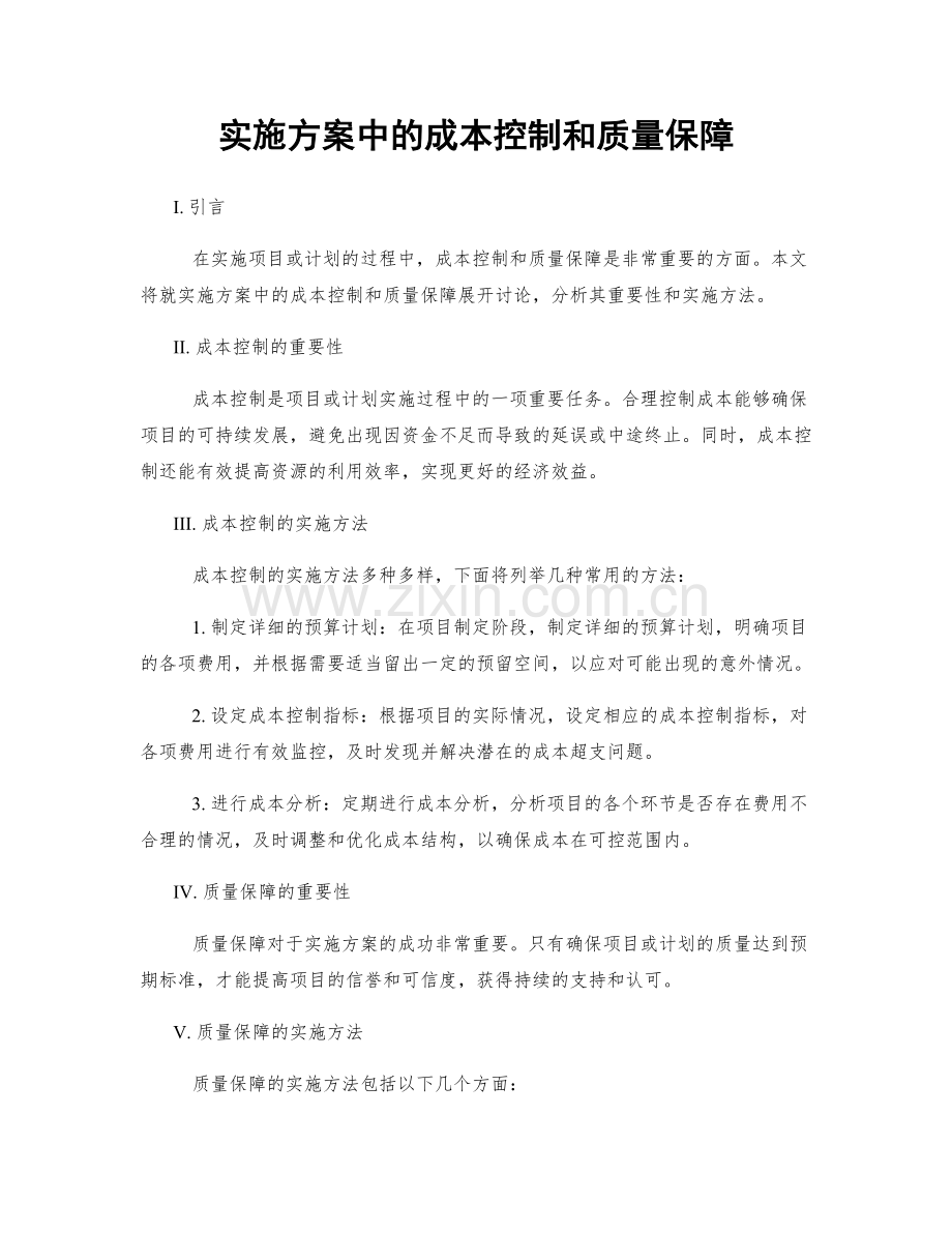 实施方案中的成本控制和质量保障.docx_第1页