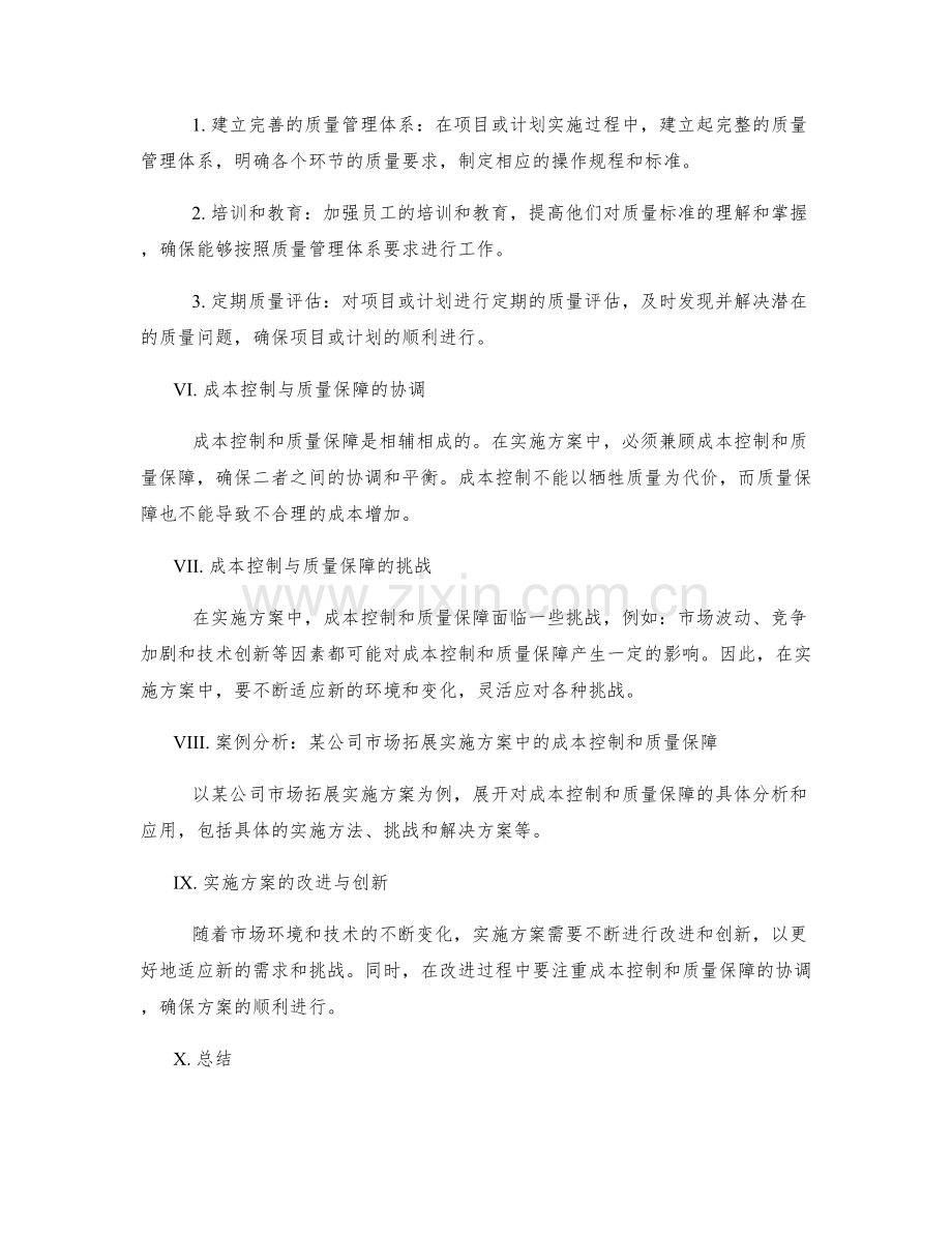 实施方案中的成本控制和质量保障.docx_第2页