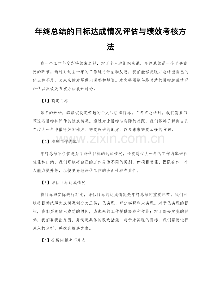 年终总结的目标达成情况评估与绩效考核方法.docx_第1页