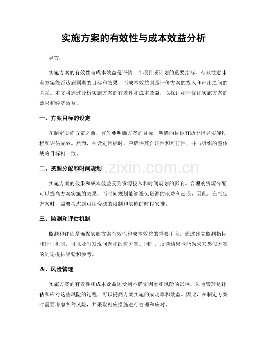 实施方案的有效性与成本效益分析.docx_第1页