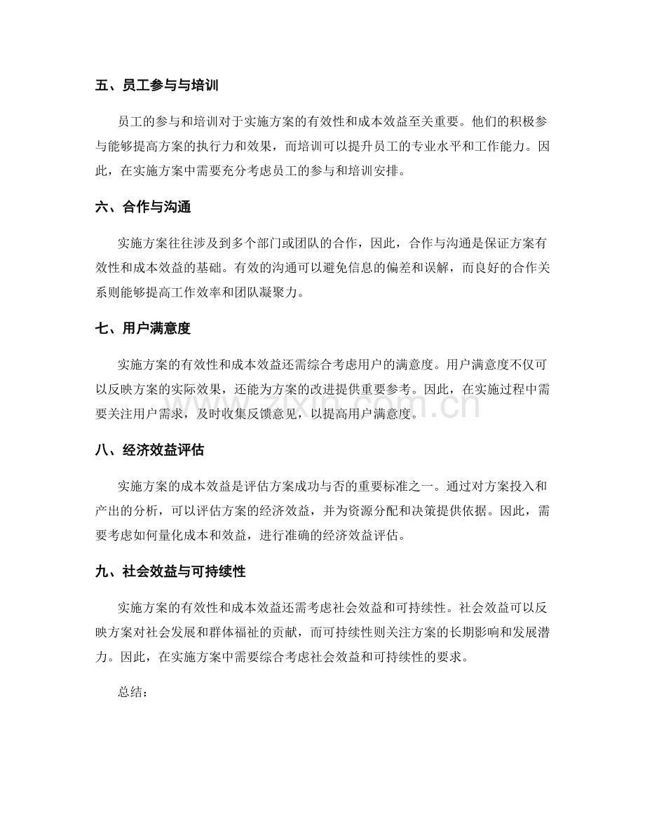 实施方案的有效性与成本效益分析.docx_第2页