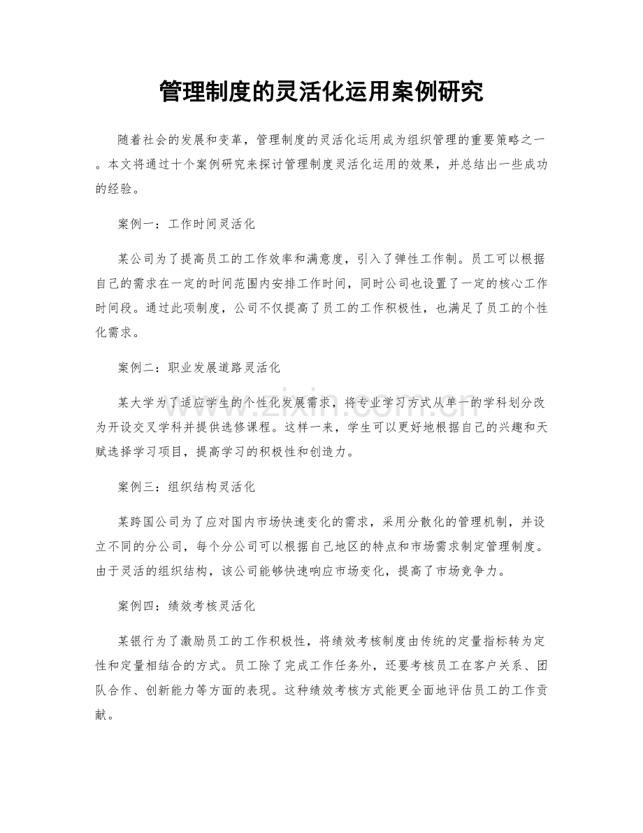 管理制度的灵活化运用案例研究.docx_第1页