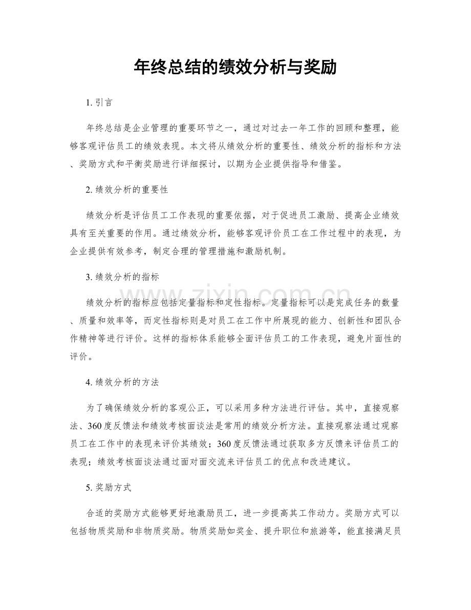 年终总结的绩效分析与奖励.docx_第1页