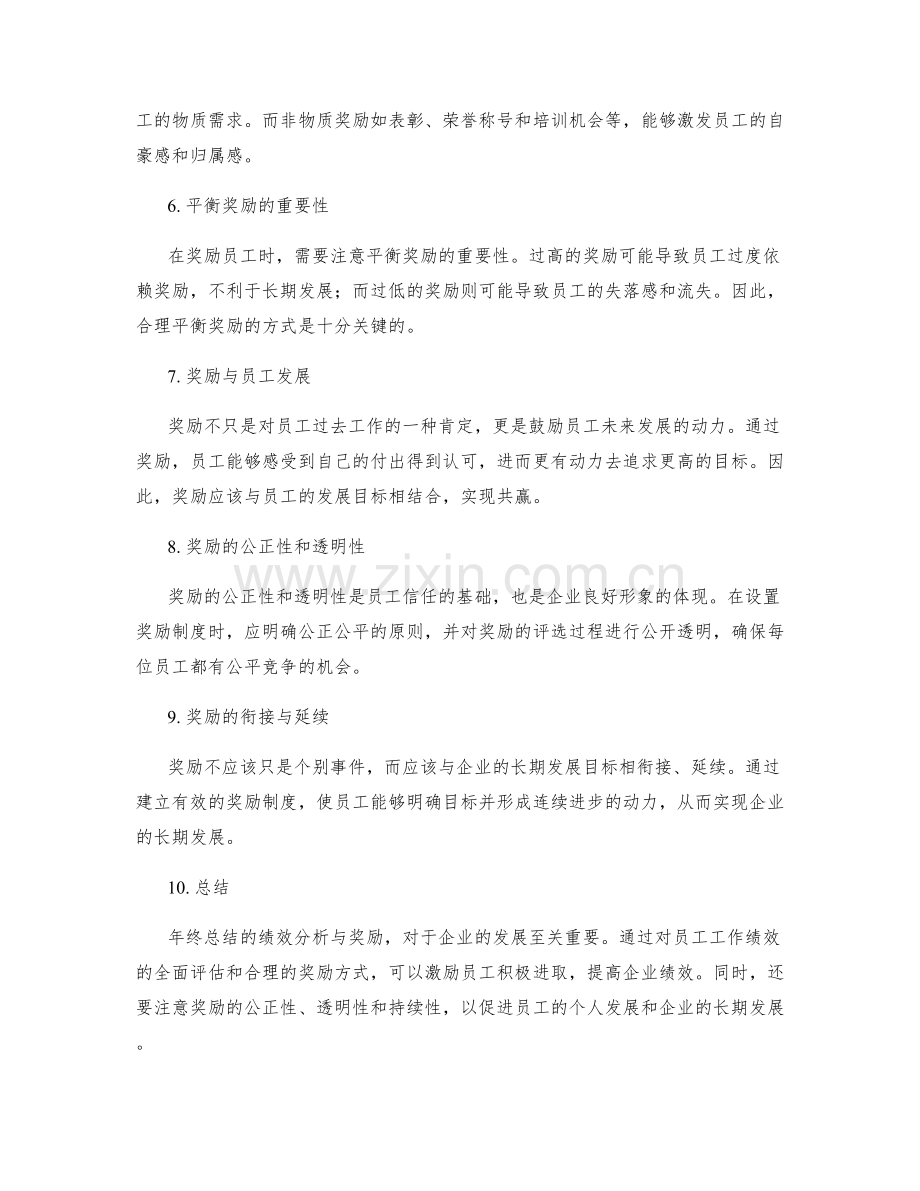 年终总结的绩效分析与奖励.docx_第2页