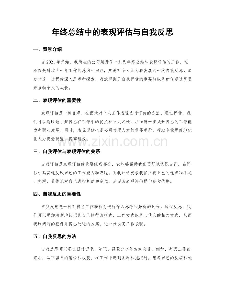 年终总结中的表现评估与自我反思.docx_第1页