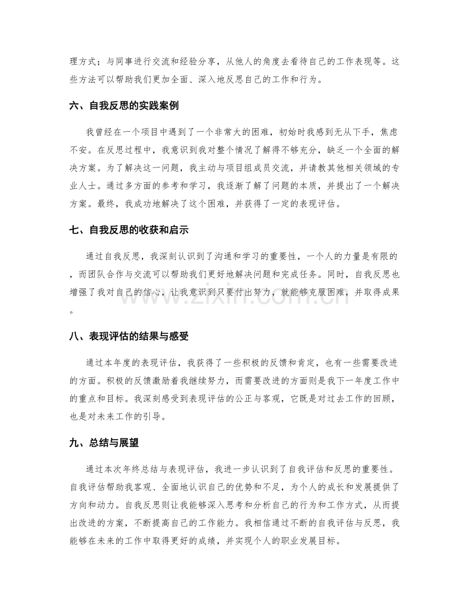 年终总结中的表现评估与自我反思.docx_第2页