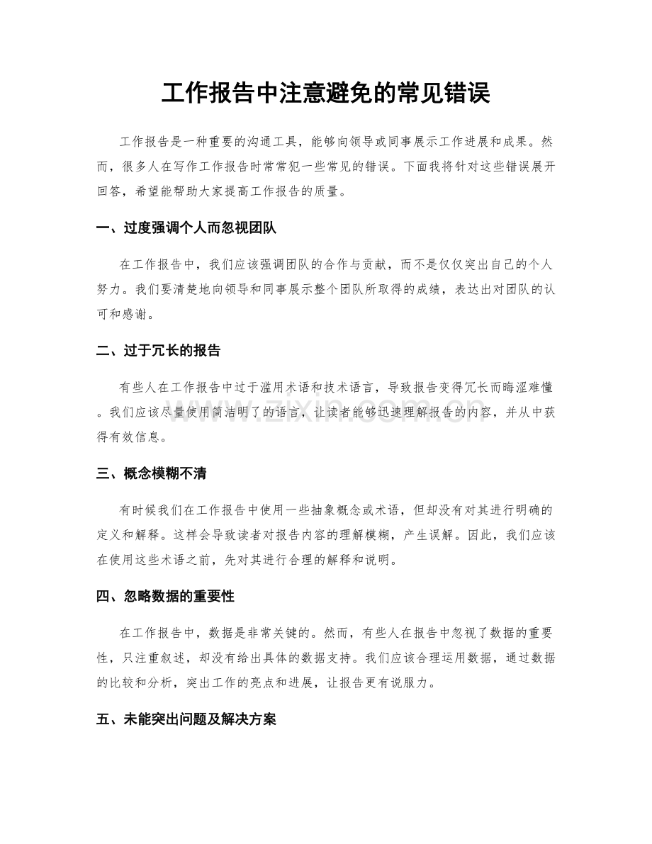 工作报告中注意避免的常见错误.docx_第1页