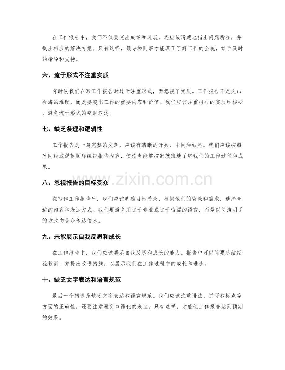 工作报告中注意避免的常见错误.docx_第2页