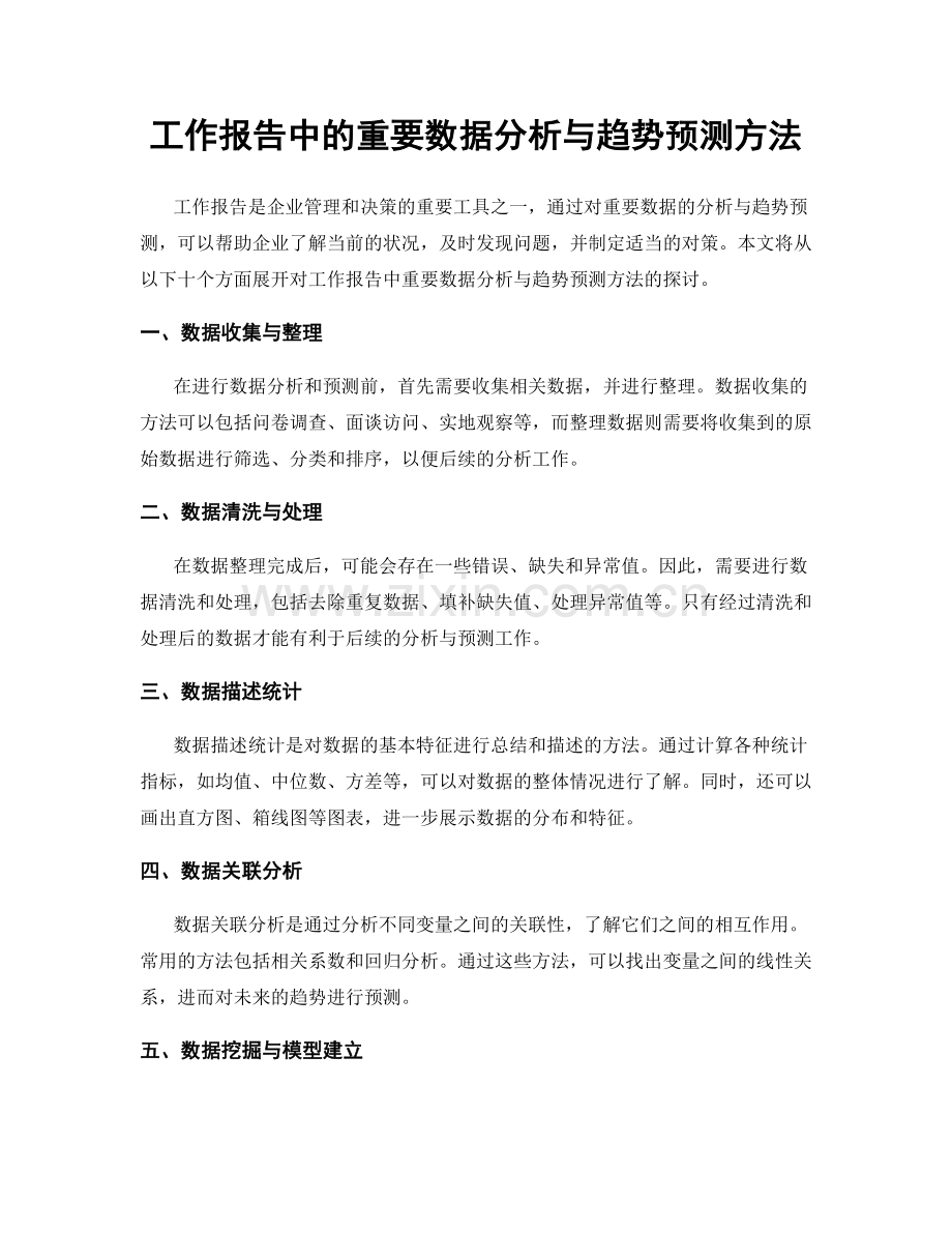 工作报告中的重要数据分析与趋势预测方法.docx_第1页