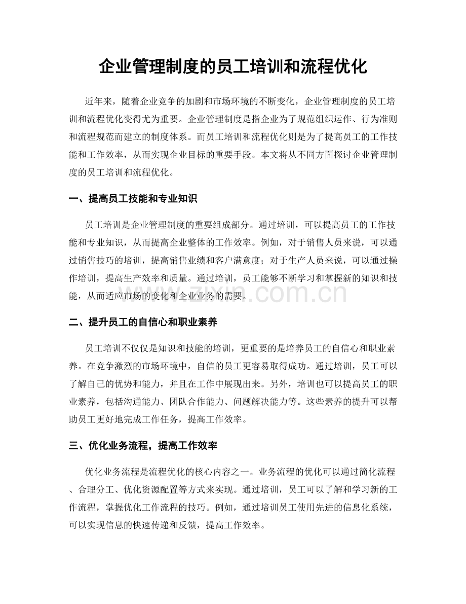 企业管理制度的员工培训和流程优化.docx_第1页