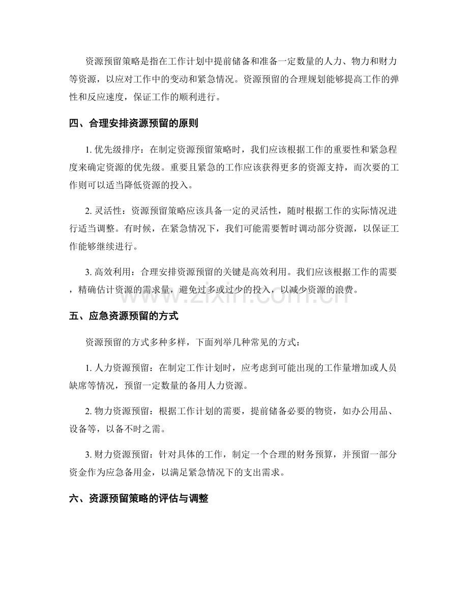 工作计划的紧急后备计划与资源预留策略.docx_第2页