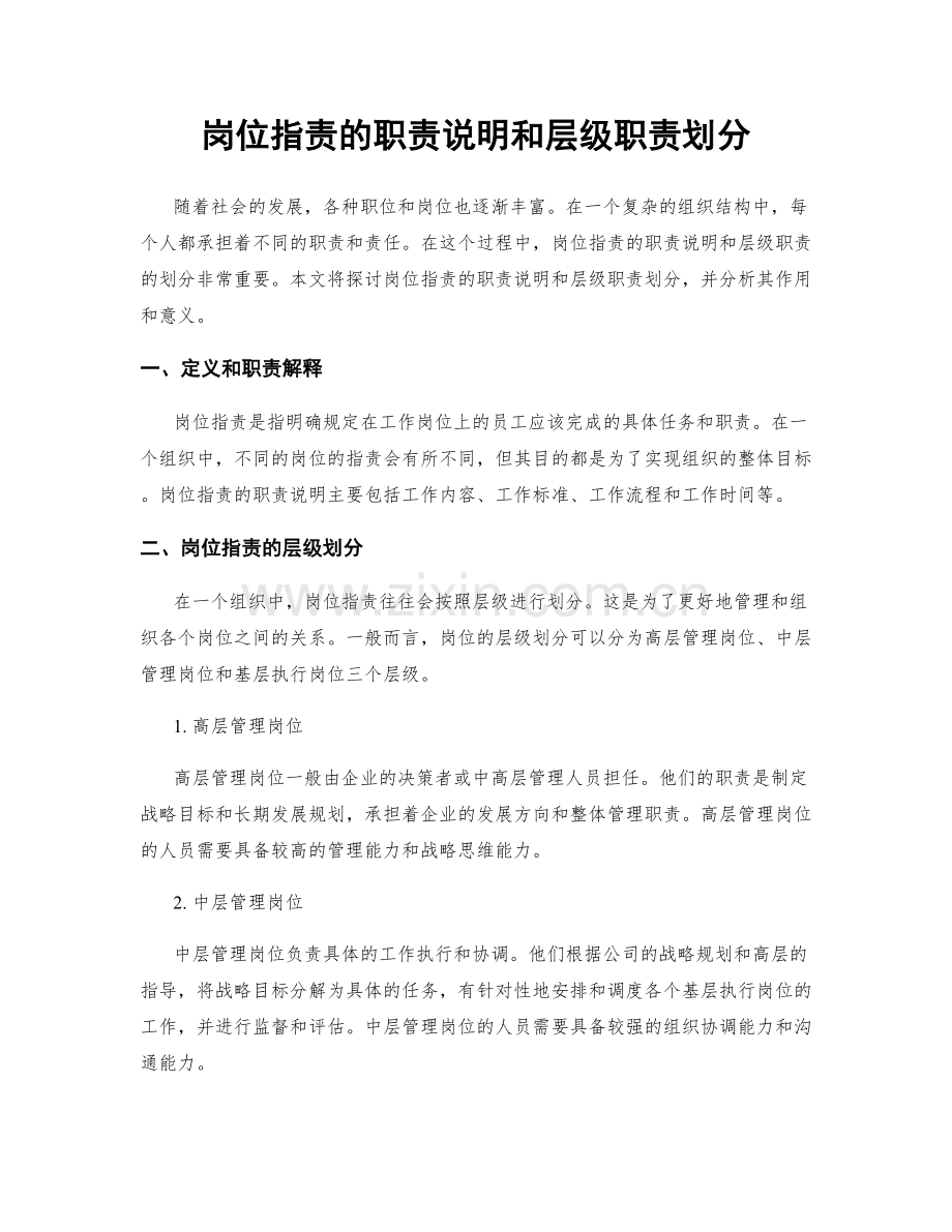 岗位职责的职责说明和层级职责划分.docx_第1页