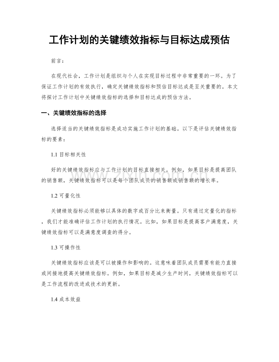 工作计划的关键绩效指标与目标达成预估.docx_第1页