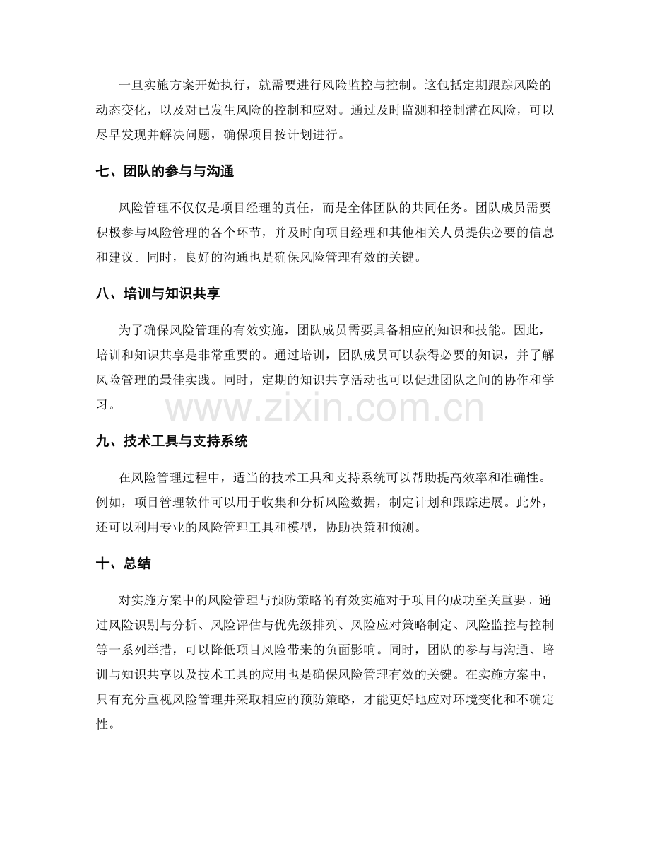 实施方案中的风险管理与预防策略.docx_第2页