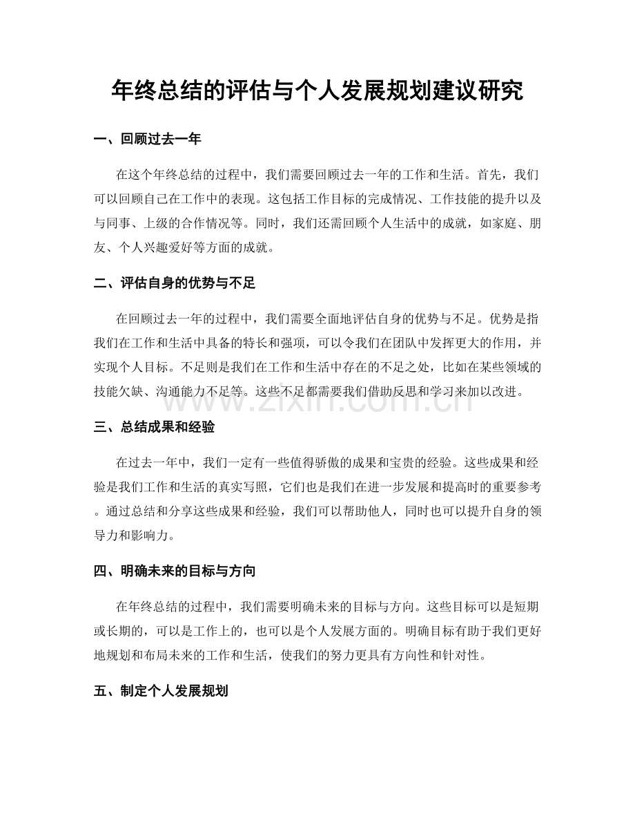 年终总结的评估与个人发展规划建议研究.docx_第1页