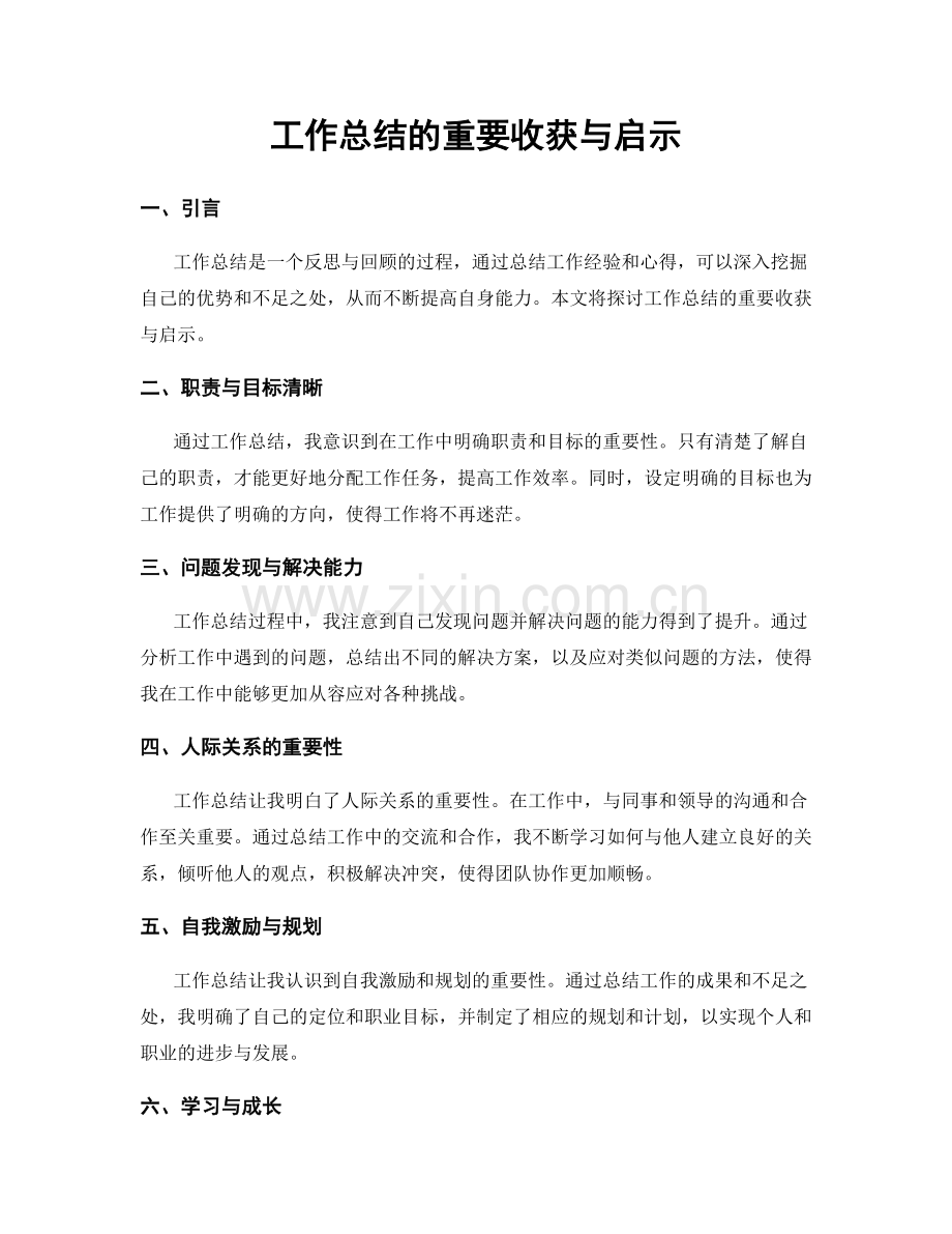 工作总结的重要收获与启示.docx_第1页